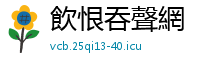 飲恨吞聲網